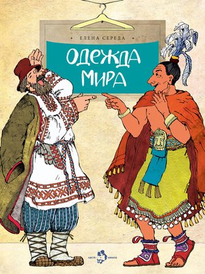 cover image of Одежда мира